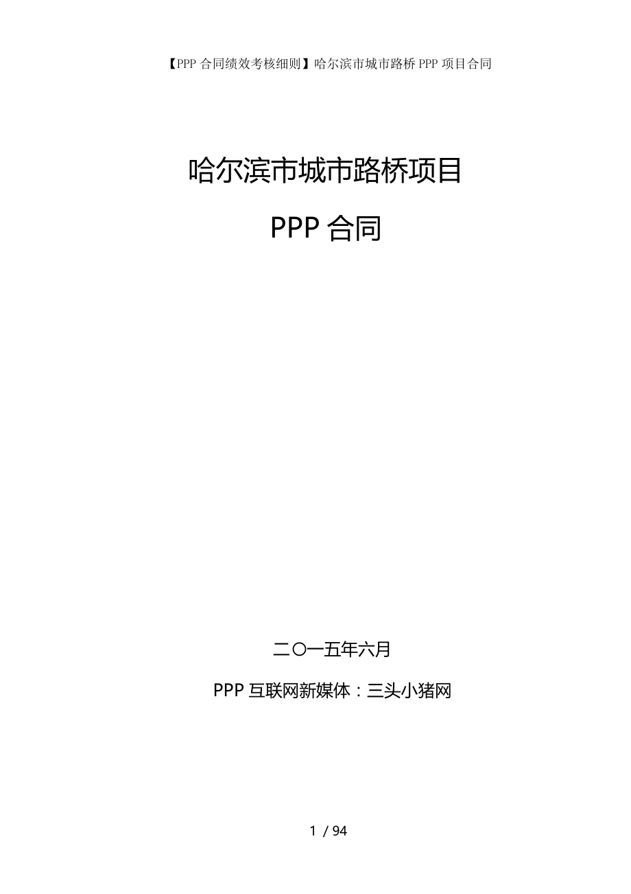 【PPP合同绩效考核细则】哈尔滨市城市路桥PPP项目合同.docx_第1页