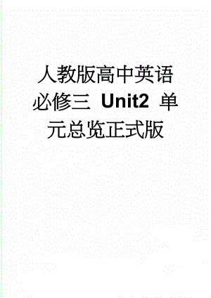人教版高中英语必修三 Unit2 单元总览正式版(9页).doc