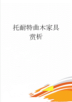 托耐特曲木家具赏析(14页).doc