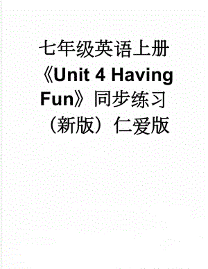 七年级英语上册Unit 4 Having Fun同步练习 （新版）仁爱版(12页).doc
