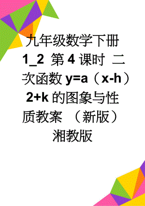 九年级数学下册 1_2 第4课时 二次函数y=a（x-h）2+k的图象与性质教案 （新版）湘教版(3页).doc