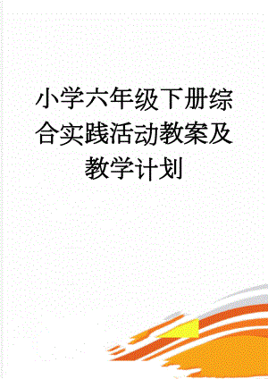 小学六年级下册综合实践活动教案及教学计划(29页).doc