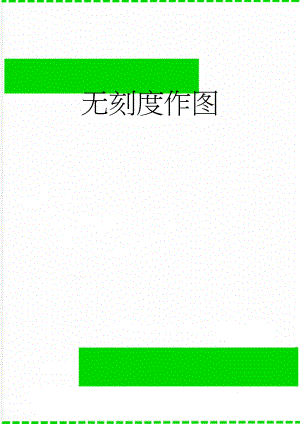 无刻度作图(4页).doc