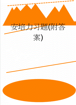 安培力习题(附答案)(4页).doc