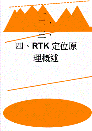 RTK定位原理概述(6页).doc