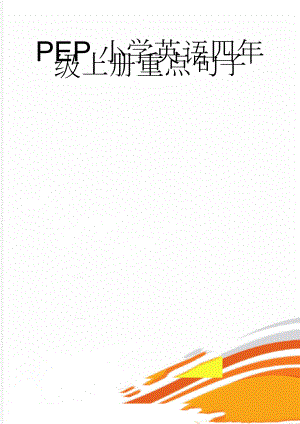PEP小学英语四年级上册重点句子(8页).doc