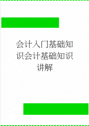 会计入门基础知识会计基础知识讲解(5页).doc