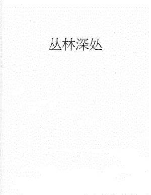 丛林深处(4页).doc