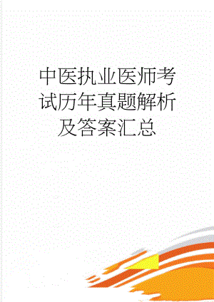 中医执业医师考试历年真题解析及答案汇总(35页).doc