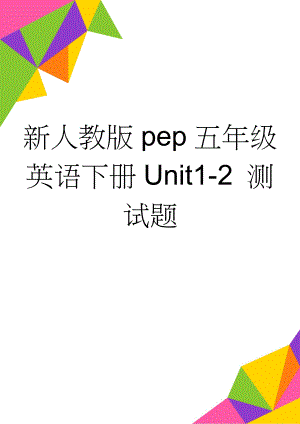 新人教版pep五年级英语下册Unit1-2 测试题(6页).doc