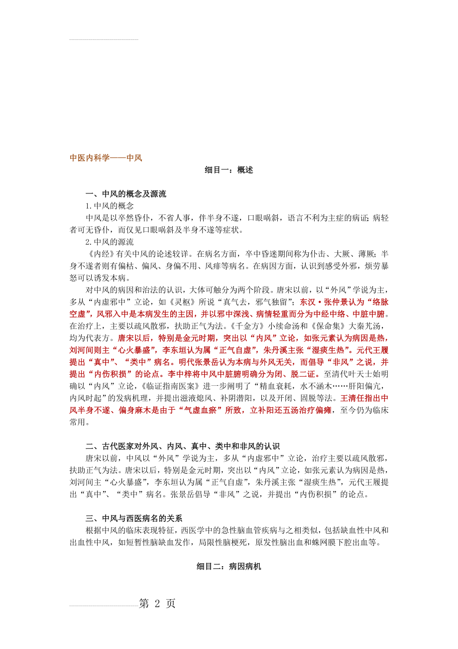 中医内科学——中风(7页).doc_第2页
