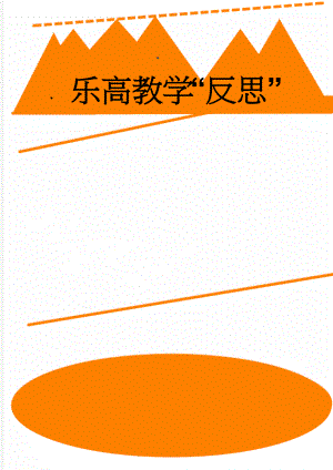 乐高教学“反思”(7页).doc