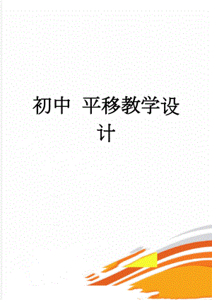 初中 平移教学设计(5页).doc