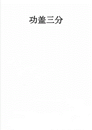 功盖三分(3页).doc