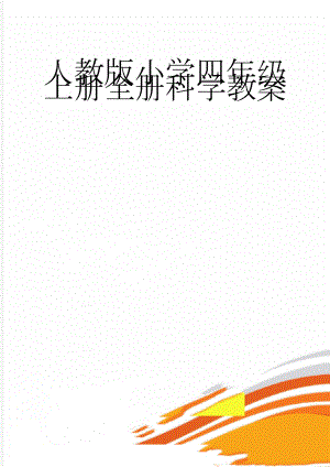人教版小学四年级上册全册科学教案(7页).doc