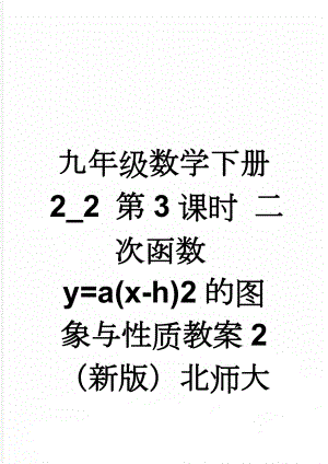 九年级数学下册 2_2 第3课时 二次函数y=a(x-h)2的图象与性质教案2 （新版）北师大版(3页).doc