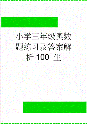 小学三年级奥数题练习及答案解析100 生(4页).doc
