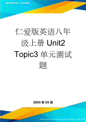 仁爱版英语八年级上册Unit2 Topic3单元测试题(11页).doc