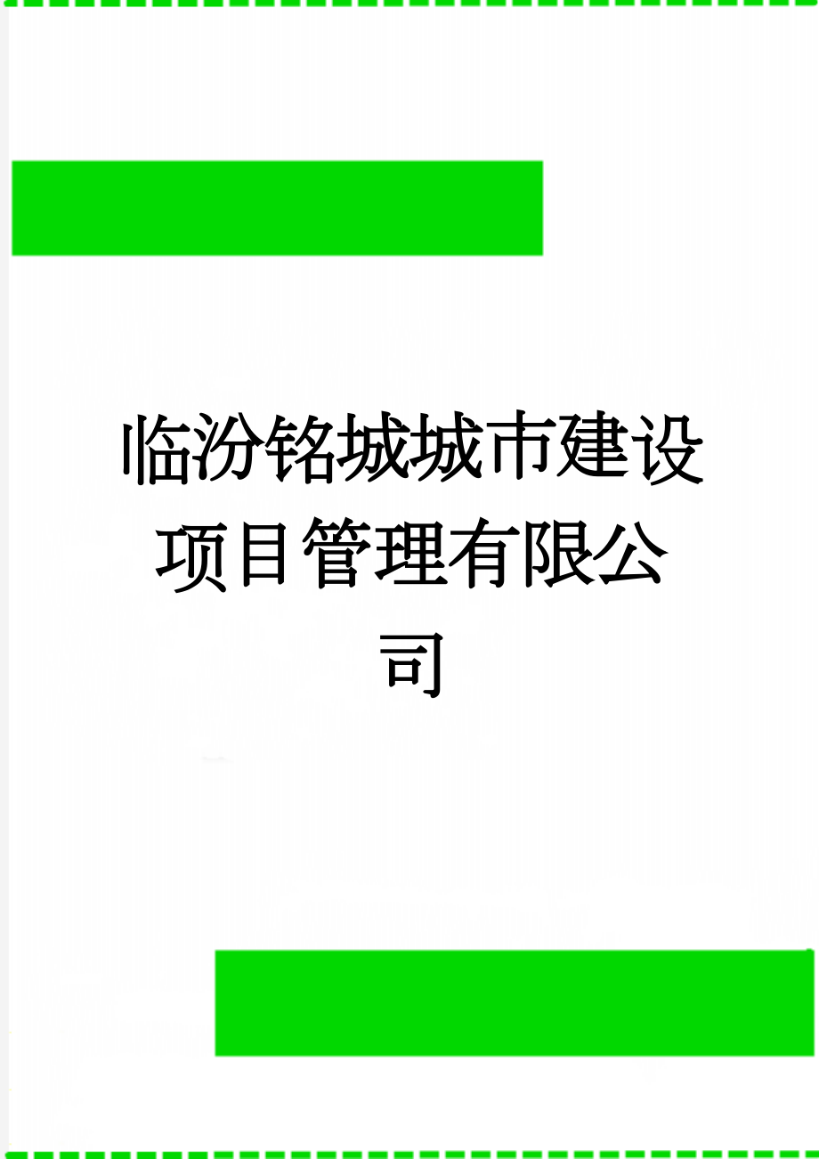临汾铭城城市建设项目管理有限公司(13页).doc_第1页