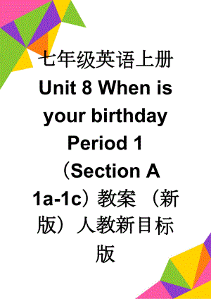 七年级英语上册 Unit 8 When is your birthday Period 1（Section A 1a-1c）教案 （新版）人教新目标版(8页).doc