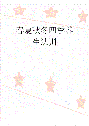春夏秋冬四季养生法则(5页).doc