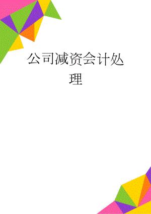 公司减资会计处理(3页).doc