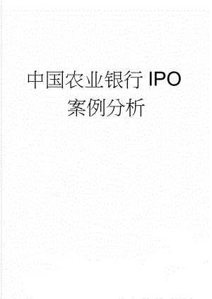 中国农业银行IPO案例分析(6页).doc
