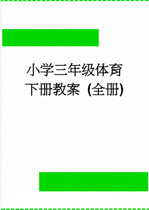 小学三年级体育下册教案 (全册)(13页).doc