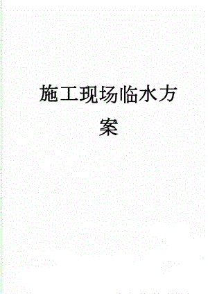 施工现场临水方案(11页).doc