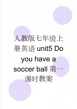 人教版七年级上册英语unit5 Do you have a soccer ball第一课时教案(3页).doc
