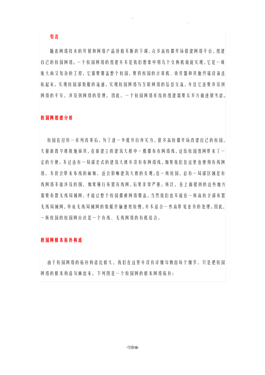 简单的校园网设计方案.pdf_第1页