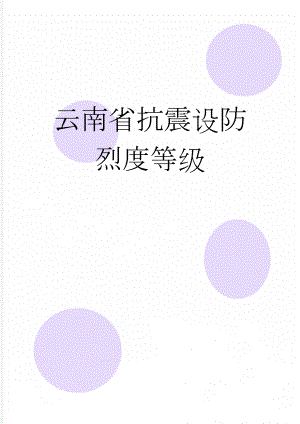 云南省抗震设防烈度等级(3页).doc