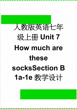 人教版英语七年级上册Unit 7 How much are these socksSection B 1a-1e教学设计(5页).doc