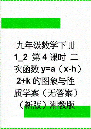 九年级数学下册 1_2 第4课时 二次函数y=a（x-h）2+k的图象与性质学案（无答案）（新版）湘教版(3页).doc