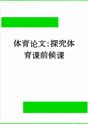 体育论文：探究体育课前候课(3页).doc