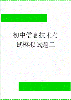 初中信息技术考试模拟试题二(6页).doc