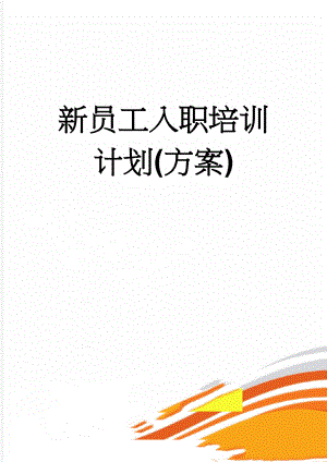 新员工入职培训计划(方案)(5页).doc