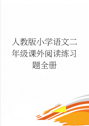 人教版小学语文二年级课外阅读练习题全册(11页).doc