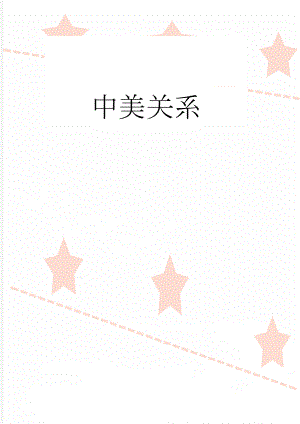 中美关系(9页).doc