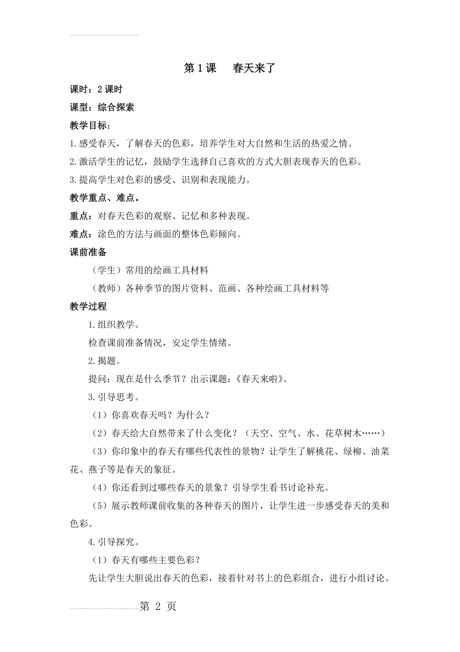 浙教版小学美术二年级下册教案(37页).doc_第2页