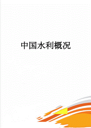 中国水利概况(9页).doc