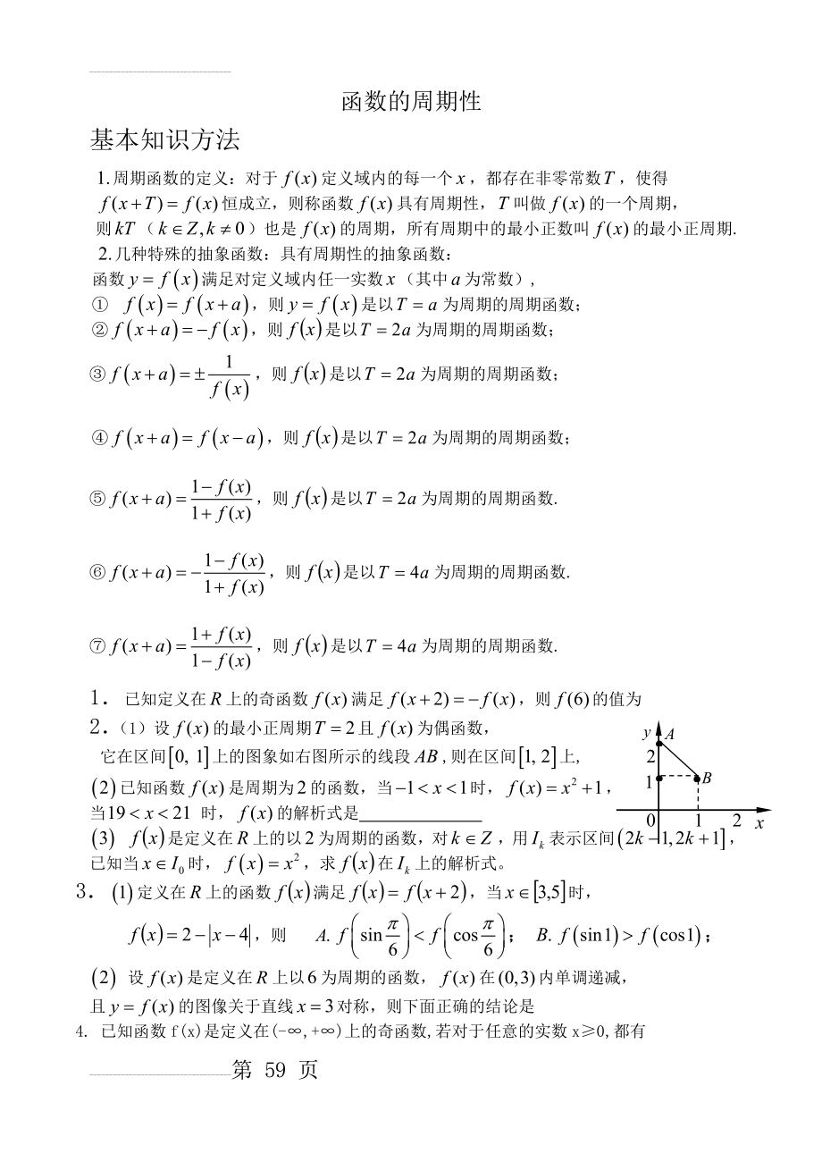 函数的周期性(基础+复习+习题+练习)(5页).doc_第2页