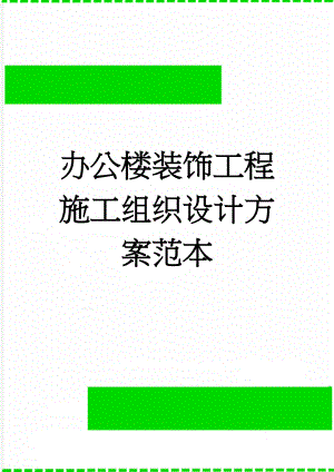 办公楼装饰工程施工组织设计方案范本(69页).doc
