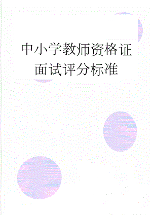 中小学教师资格证面试评分标准(2页).doc