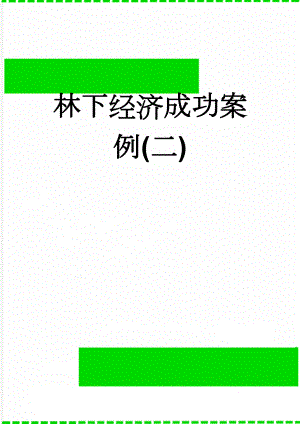 林下经济成功案例(二)(15页).doc