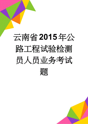 云南省2015年公路工程试验检测员人员业务考试题(8页).doc