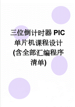 三位倒计时器PIC单片机课程设计(含全部汇编程序清单)(36页).doc