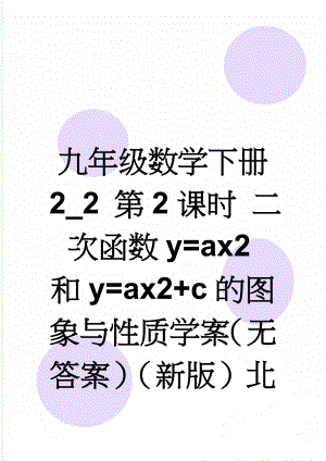 九年级数学下册 2_2 第2课时 二次函数y=ax2和y=ax2+c的图象与性质学案（无答案）（新版）北师大版(4页).doc