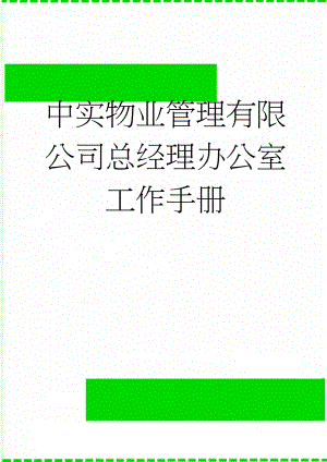 中实物业管理有限公司总经理办公室工作手册(24页).doc