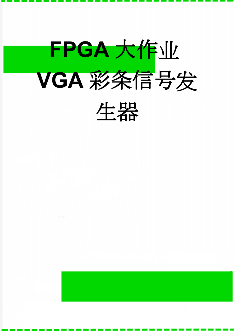 FPGA大作业VGA彩条信号发生器(8页).docx_第1页